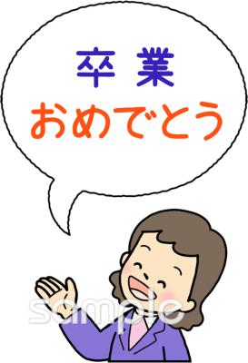 小学校向け卒業おめでとう 女の先生無料イラストお試しフリー素材(カット)