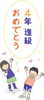 小学校向け進級 4年生無料イラストお試しフリー素材(カット)