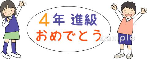 小学校向け進級 4年生無料イラストお試しフリー素材(カット)