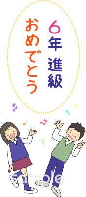 小学校向け進級 6年生無料イラストお試しフリー素材(カット)