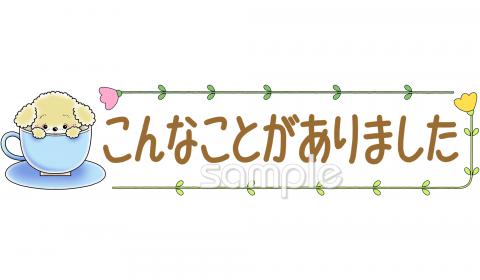 小学校向け文字 こんなことがありました無料イラストお試しフリー素材(カット)