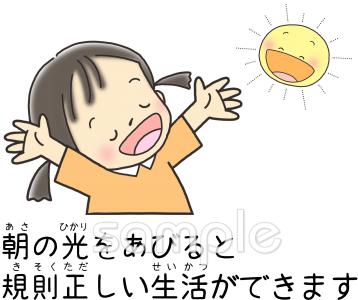 小学校向け朝の光をあびると規則正しい生活ができます無料イラストお試しフリー素材(カット)
