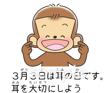小学校向け3月3日は耳の日です無料イラストお試しフリー素材(カット)