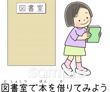 小学校向け図書室で本を借りてみよう無料イラストお試しフリー素材(カット)