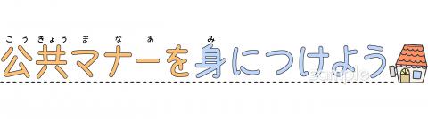 小学校向け公共マナーを身につけよう無料イラストお試しフリー素材(カット)