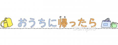 小学校向けおうちに帰ったら無料イラストお試しフリー素材(カット)