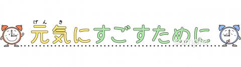 小学校向け元気にすごすために無料イラストお試しフリー素材(カット)