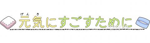 小学校向け元気に過ごすために無料イラストお試しフリー素材(カット)