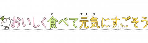 小学校向けおいしく食べて元気にすごそう無料イラストお試しフリー素材(カット)