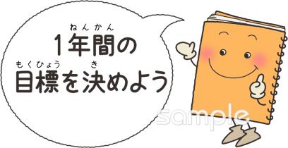 小学校向け1年間の目標を決めよう無料イラストお試しフリー素材(カット)