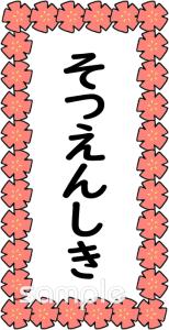 小学校向け看板 そつえんしき無料イラストお試しフリー素材(カット)