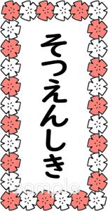 小学校向け看板 そつえんしき無料イラストお試しフリー素材(カット)