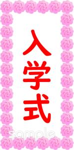 小学校向け入学式 看板無料イラストお試しフリー素材(カット)