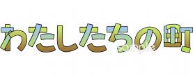 小学校向け文字 わたしたちの町無料イラストお試しフリー素材(カット)
