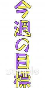 小学校向け目標 今週無料イラストお試しフリー素材(カット)