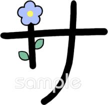 小学校向けカタカナのサ無料イラストお試しフリー素材(カット)