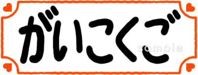 小学校向け教科名 がいこくご無料イラストお試しフリー素材(カット)