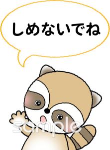 小学校向けしめないでね無料イラストお試しフリー素材(カット)