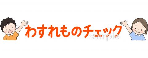 小学校向けわすれものチェック無料イラストお試しフリー素材(カット)
