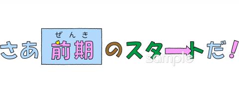 小学校向け前期スタート無料イラストお試しフリー素材(カット)