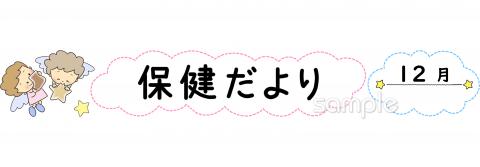 小学校向け十二月 保健だより無料イラストお試しフリー素材(カット)