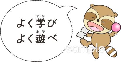 小学校向けよく学びよく遊べ無料イラストお試しフリー素材(カット)