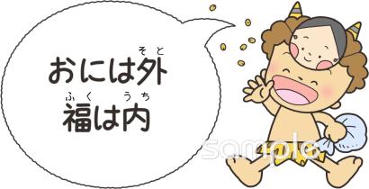 小学校向け福は内 おには外無料イラストお試しフリー素材(カット)