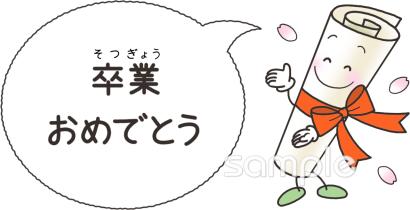 小学校向け卒業おめでとう無料イラストお試しフリー素材(カット)