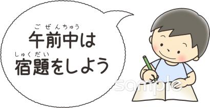 小学校向け午前中は宿題をしよう無料イラストお試しフリー素材(カット)