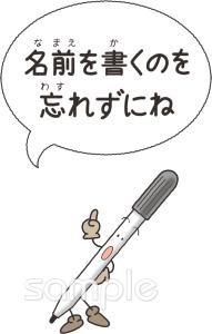 小学校向け名前を書くのを忘れずに無料イラストお試しフリー素材(カット)