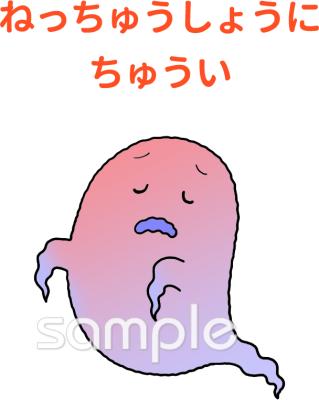 小学校向けねっちゅうしょうにちゅうい無料イラストお試しフリー素材(カット)