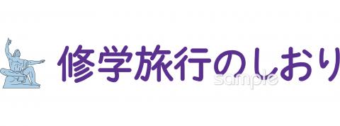 小学校向け修学旅行のしおり 長崎無料イラストお試しフリー素材(カット)