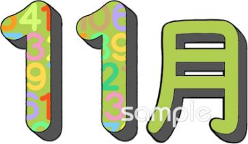 小学校向け11月 表示無料イラストお試しフリー素材(カット)