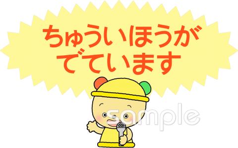小学校向け注意報無料イラストお試しフリー素材(カット)