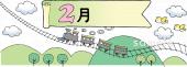 小学校向け2月 12か月無料イラストお試しフリー素材(カット)