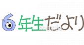 小学校向け学年通信 6年生だより無料イラストお試しフリー素材(カット)
