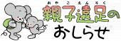 小学校向けおしらせ 親子遠足無料イラストお試しフリー素材(カット)