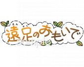 小学校向け遠足の思い出無料イラストお試しフリー素材(カット)