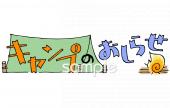 小学校向けキャンプ おしらせ無料イラストお試しフリー素材(カット)