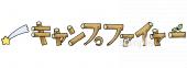 小学校向けキャンプファイヤー 文字無料イラストお試しフリー素材(カット)