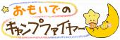 小学校向けおもいでのキャンプファイヤー無料イラストお試しフリー素材(カット)