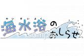 小学校向け海水浴のおしらせ無料イラストお試しフリー素材(カット)