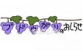 小学校向けおしらせ ブドウ狩り無料イラストお試しフリー素材(カット)