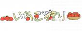 小学校向け文字 いちご狩り無料イラストお試しフリー素材(カット)
