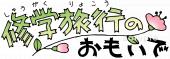 小学校向け修学旅行のおもいで無料イラストお試しフリー素材(カット)
