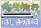 小学校向け修学旅行がはじまります無料イラストお試しフリー素材(カット)