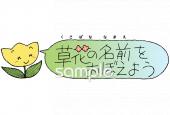 小学校向け草花 名前無料イラストお試しフリー素材(カット)