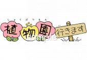 植物園イラストなら 小学校 幼稚園向け 保育園向けのかわいい無料イラストお試しフリー素材 カット がいっぱいの安心サイトへどうぞ