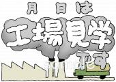 小学校向け工場見学無料イラストお試しフリー素材(カット)