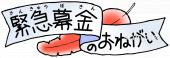小学校向け緊急募金のおねがい無料イラストお試しフリー素材(カット)